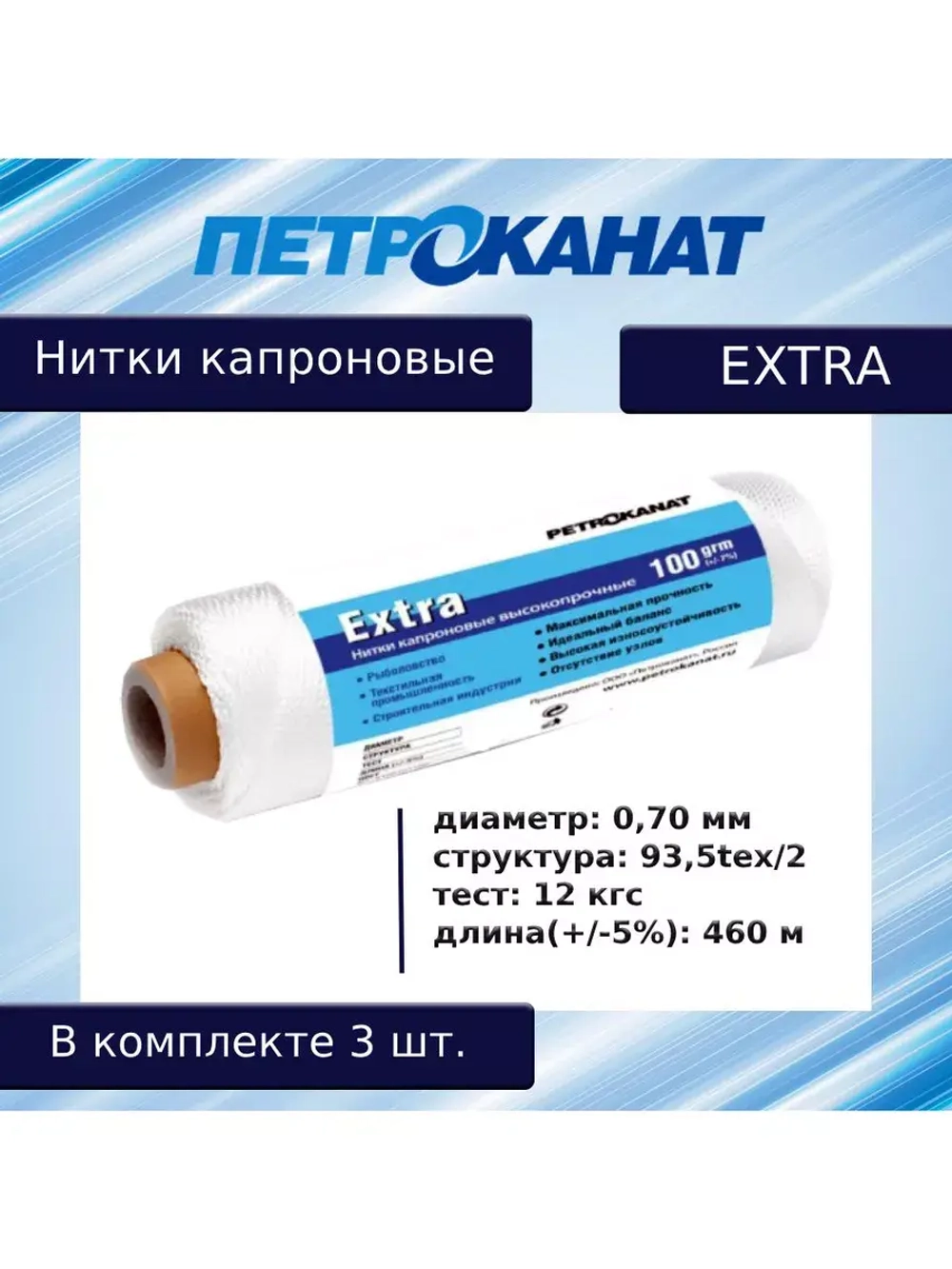 Нитки капроновые (полиамидные) Петроканат Extra, 500 г. 93,5tex*2 (0,70 мм), 2500 м, черные