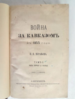 "Война за Кавказом в 1855 г.". Н.Н. Муравьев. 1877г. - антикварное издание