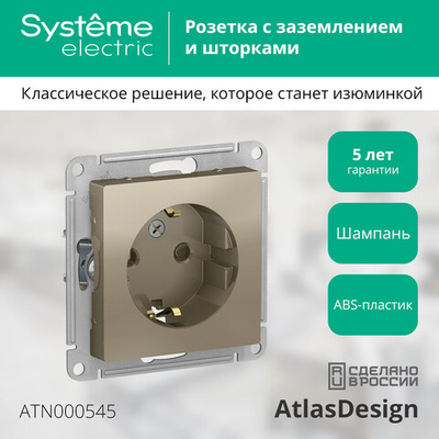 ATLASDESIGN РОЗЕТКА с заземлением со шторками, 16А, механизм, ШАМПАНЬ