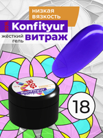 Жёсткий гель для наращивания Konfityur ВИТРАЖ №18 НИЗКАЯ ВЯЗКОСТЬ - Черничный (прозрачный) (13 г)