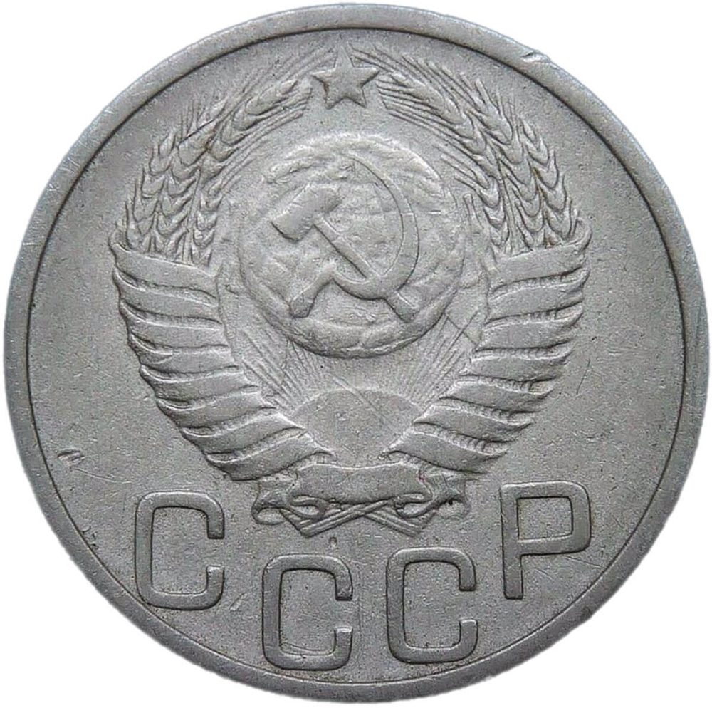20 копеек 1951 (VF-XF)