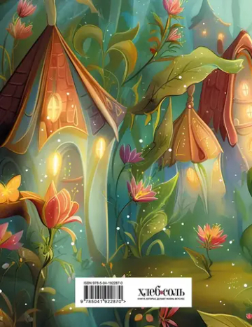 Читательский дневник. Волшебный лес. Фея читает (32 л, мягкая обложка)