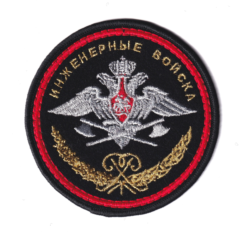 Нашивка (Шеврон) Инженерные Войска Орел (Круглая) Золото | ATRIBUTICASTORE.RU