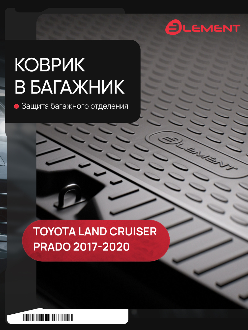 Коврик в багажник для TOYOTA Land Cruiser Prado (150 р) 2017-2020 внедорожник 5 дв. 1шт. (полиуретан, бежевые) ELEMENT48143B13B