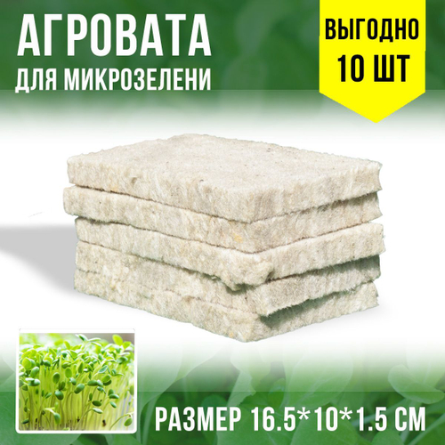 Агровата для выращивания 16,5*10*1,5 см, набор 10 шт. микрозелени и растений