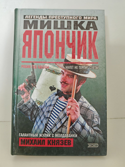 Мишка Япончик: Робин Гуд Одессы