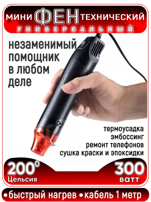 Паяльный мини-фен. Мини строительный фен для пайки, термоусадки 220v, цвет черный