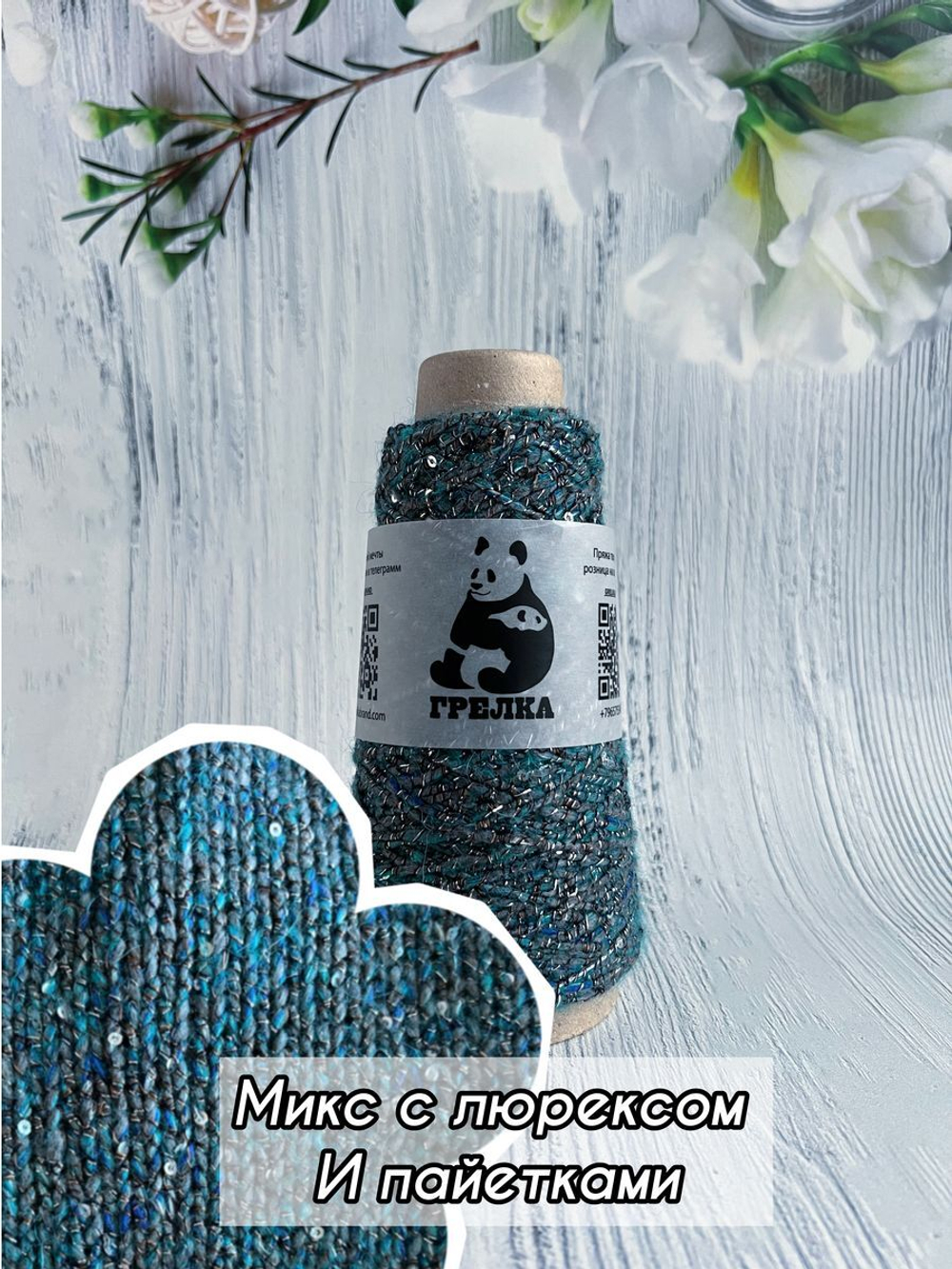 Пряжа с пайетками и люрексом для вязания