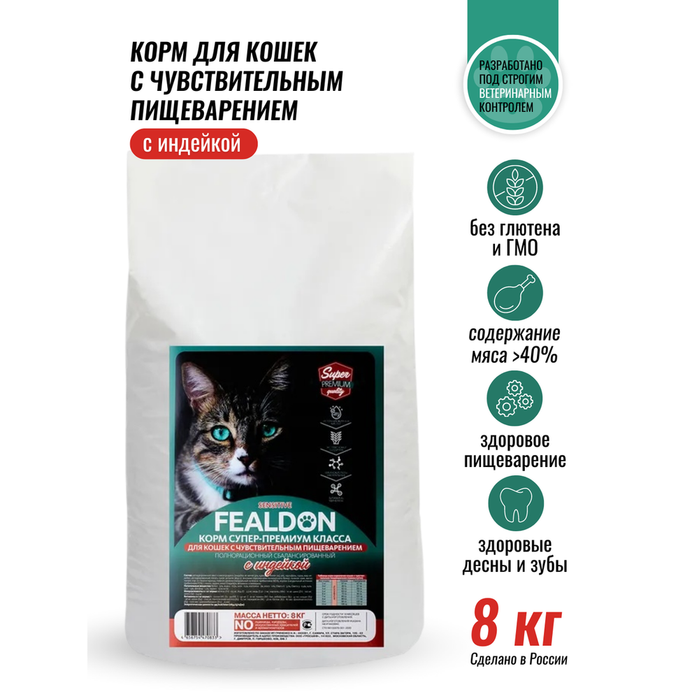 Сухой корм Fealdon Sensitive Super Premium для кошек c чувствительным пищеварением, с индейкой