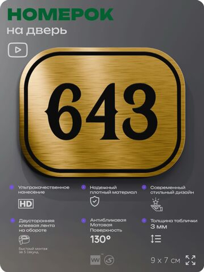 Номерок на дверь квартиры 643, для кабинета, офиса, шильдик 9 х 7 см, золотистый, Айдентика Технолоджи