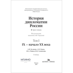 Торкунов А.В. (Под ред.) История дипломатии России: В 3-х тт. Том I: IX — начало ХХ в.