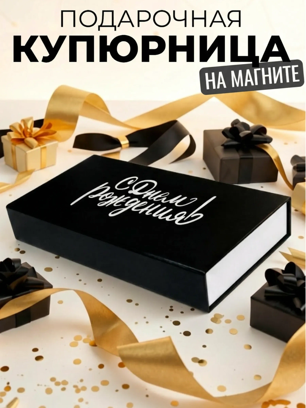 Подарочная коробка с крышкой на магните купюрница