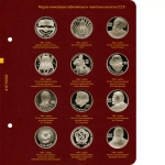 Альбом для медно-никелевых юбилейных и памятных монет СССР (1965–1991 гг.)