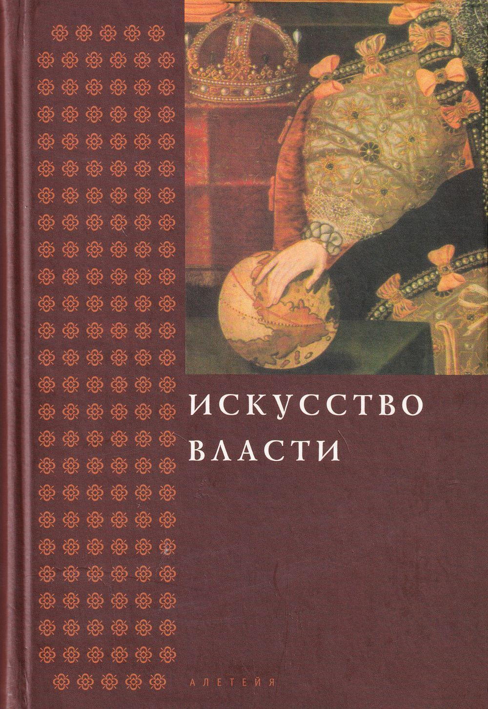 Искусство власти: Сборник в честь профессора Н.А. Хачатурян