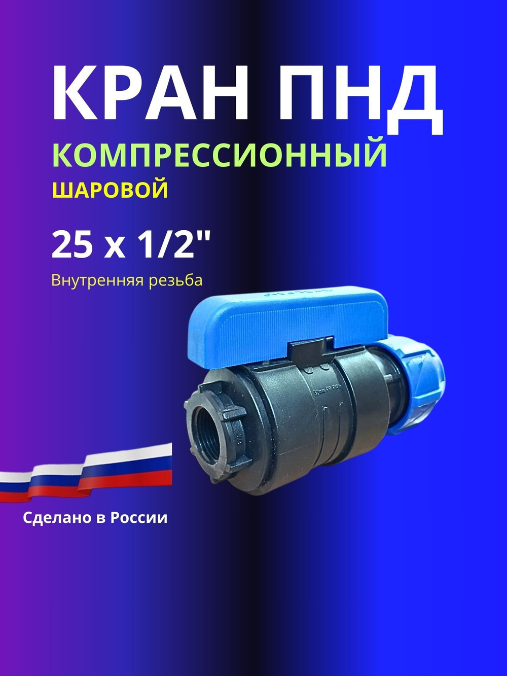 Кран ПНД шаровой 25 х 1/2" ВР компрессионный запорный