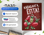 Пазл Черепашки Ниндзя Кавабанга Оптимисстер