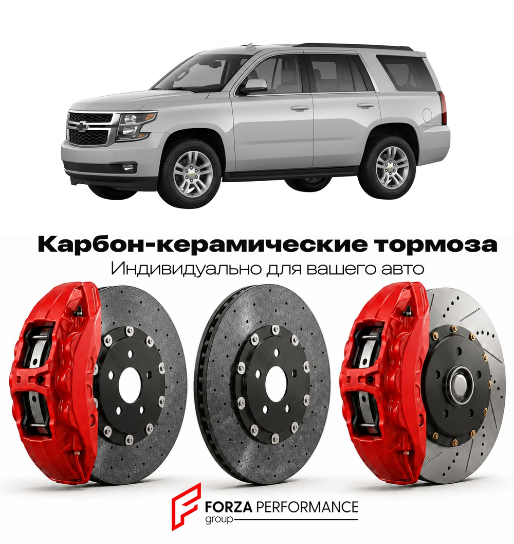 Карбон-керамическая тормозная система для Chevrolet Tahoe IV 2015-2020 Шевроле