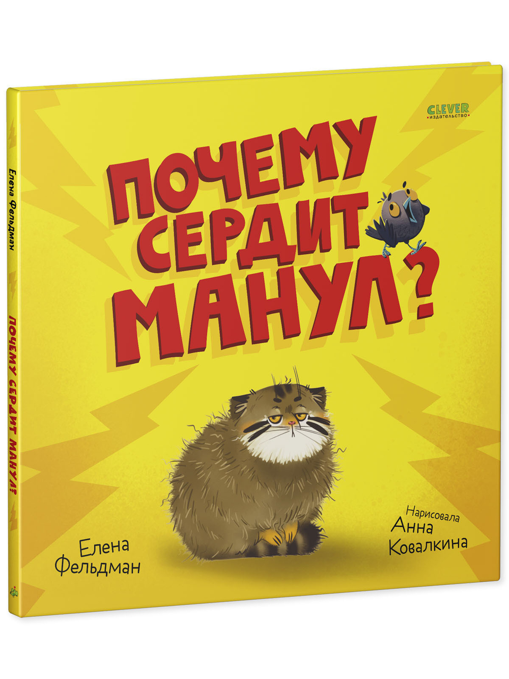 Книжки-картинки. Почему сердит манул?