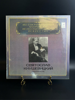 LP Святослав Кнушевицкий - Виолончель. Из Сокровищницы Мирового Исполнительского Искусства. Виниловая пластинка 12 дюймов. Мелодия СССР 1980 год.