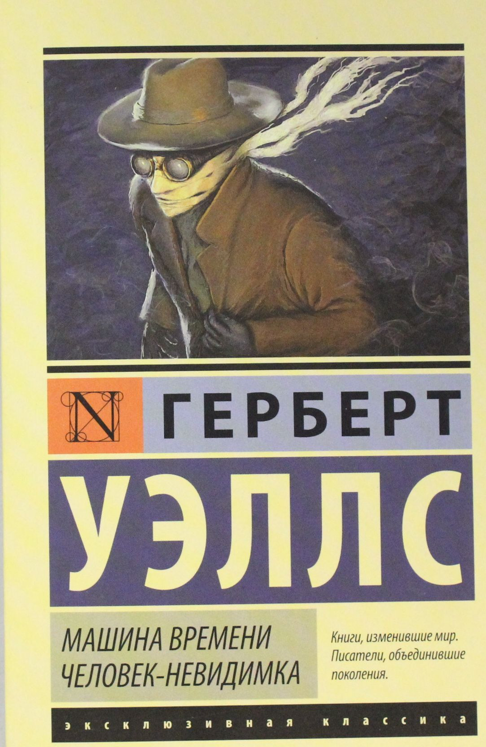 Машина времени. Человек-невидимка