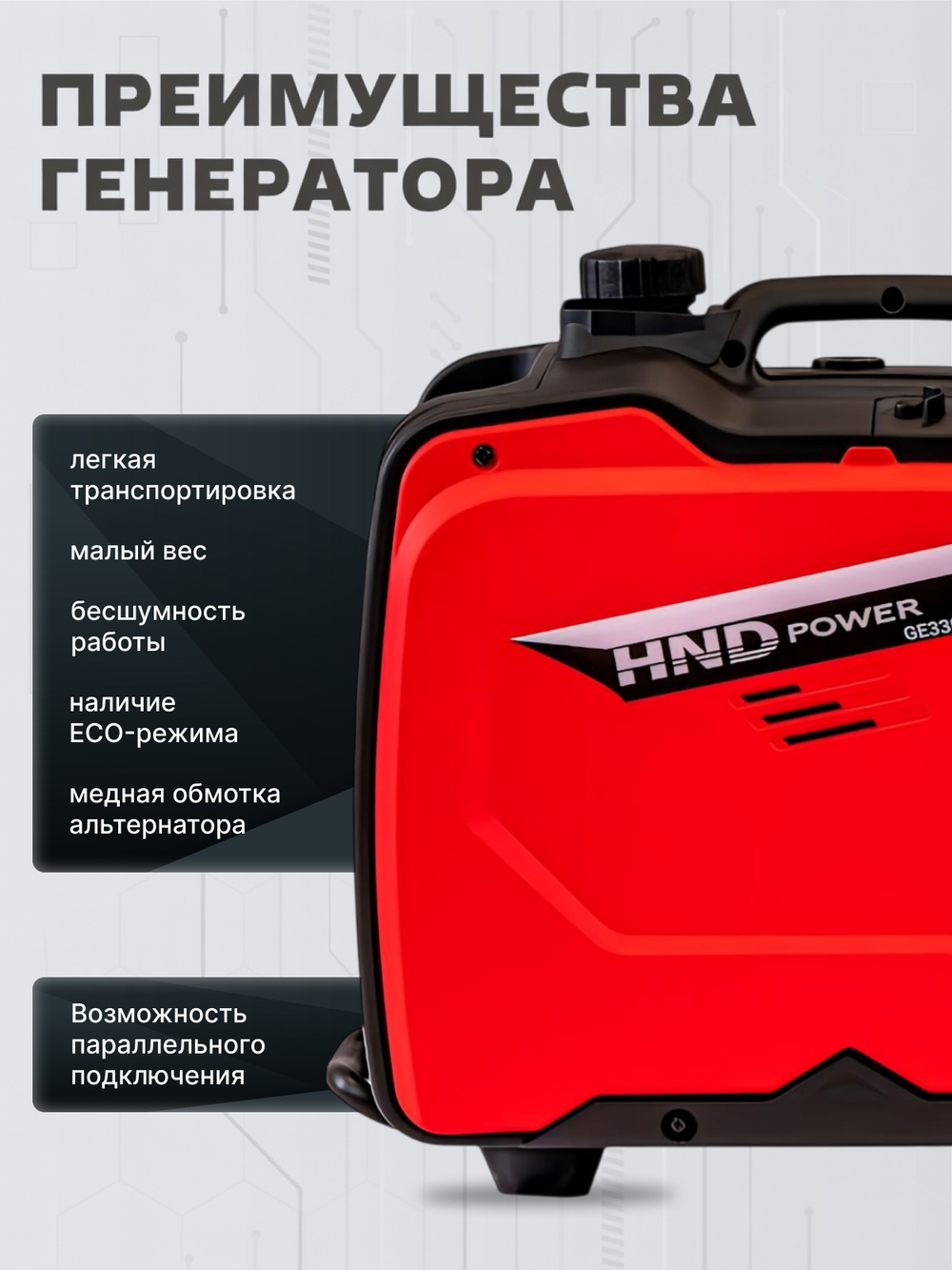 Генератор HND GE3300JSi