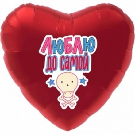 Шар (19""/48 см) Сердце, Люблю до самой ..., Красный, 1 шт.  И41
