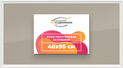 Рамка 40x95 для постера и фотографий