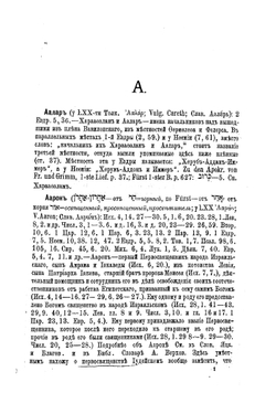 Опыт библейского словаря собственных имен. Том. 1-5, А-Е | Солярский Павел Федорович