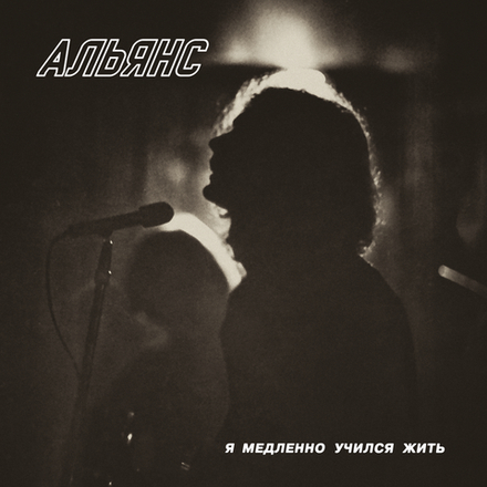 DIGITAL : Альянс — «Я медленно учился жить» (1984/2020)