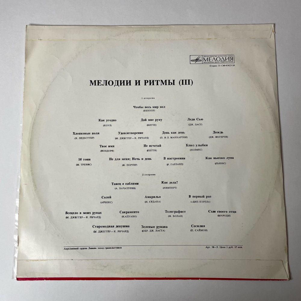 Винтажная виниловая пластинка LP Мелодии И Ритмы (III) (СССР 1975)
