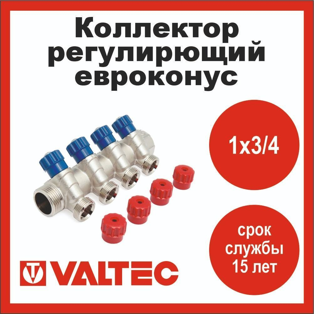 Коллектор регулирующий 4 выхода 1х3/4 евроконус Valtec