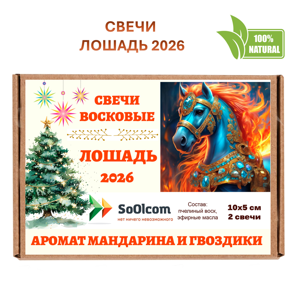 Свечи новогодние, Лошадь 2026, 10х5 см, 2 шт, восковые, кедр и апельсин