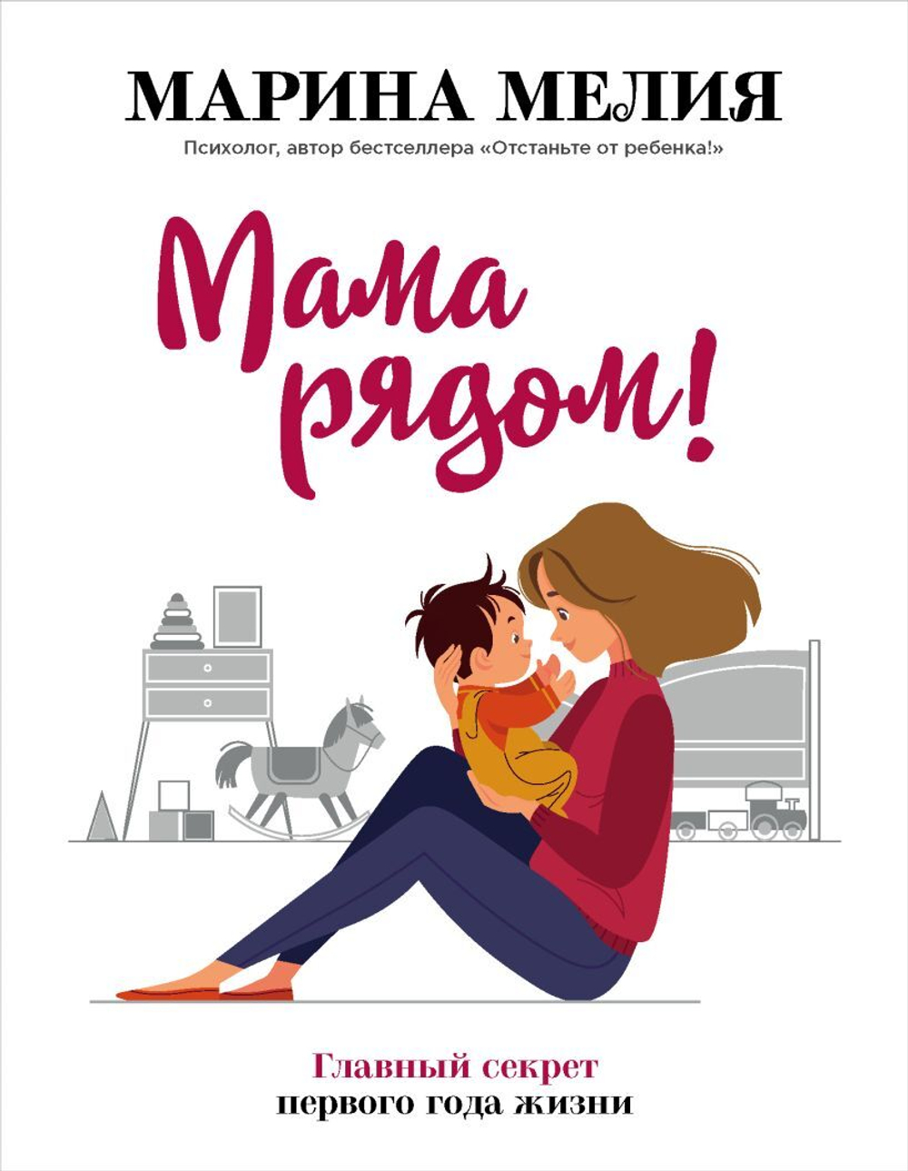 Мама рядом! Главный секрет первого года жизни. Марина Мелия