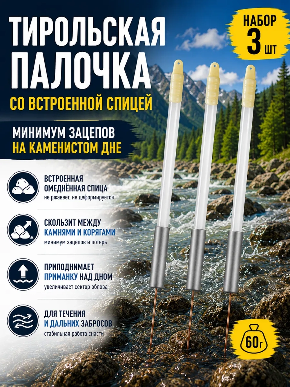 Тирольская палочка 60 г на хариуса для настроя сплетни балды набор 3 шт