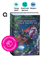 Александра Альва. Луна освещает путь в тысячу ли. Том 1