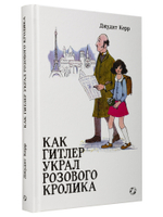 Джудит Керр «Как Гитлер украл розового кролика, 2-е издание»