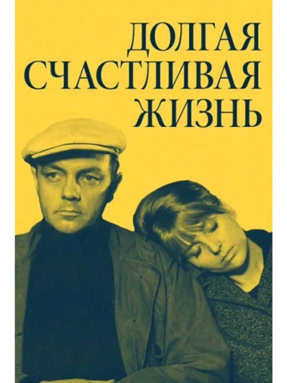 Долгая счастливая жизнь (1966) (DVD-R)