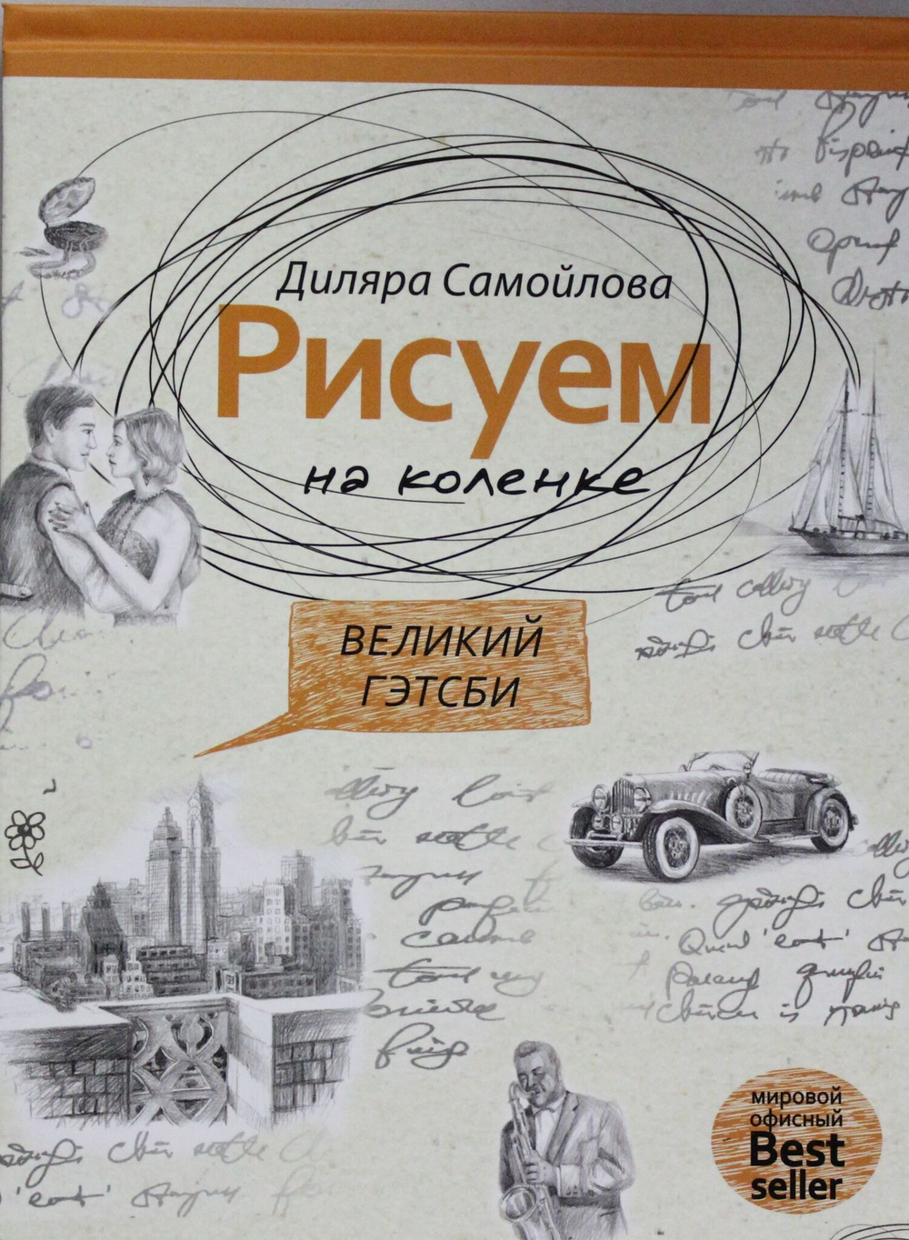 Рисуем на коленке. Великий Гейтсби