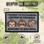 Нашивка на одежду, патч, шеврон на липучке "Глухому не расскажешь" 8,5х5,2 см