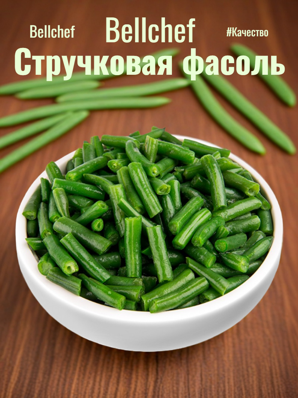 Фасоль стручковая резаная "Bellсhef" 2,5 кг