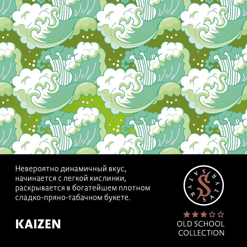 Satyr Kaizen (Кайдзен) 100 гр.