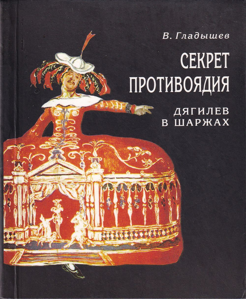 Секрет противоядия: Дягилев в шаржах