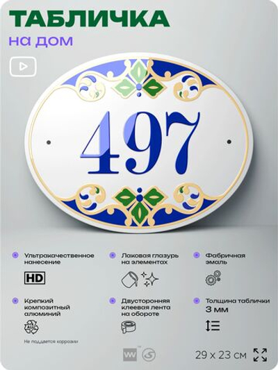 Адресная табличка с номером дома 497, на фасад и забор, на дверь, овальная в средиземноморском стиле, 29х23 см, Айдентика Технолоджи