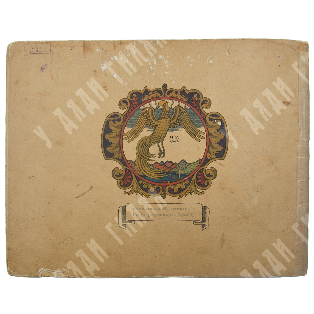 Пушкин А. С. Сказка о золотом петушке / ил. И. Я. Билибин. – СПб., 1907 [1910].