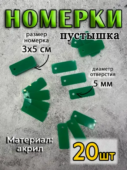 Номерки чистые для ключей