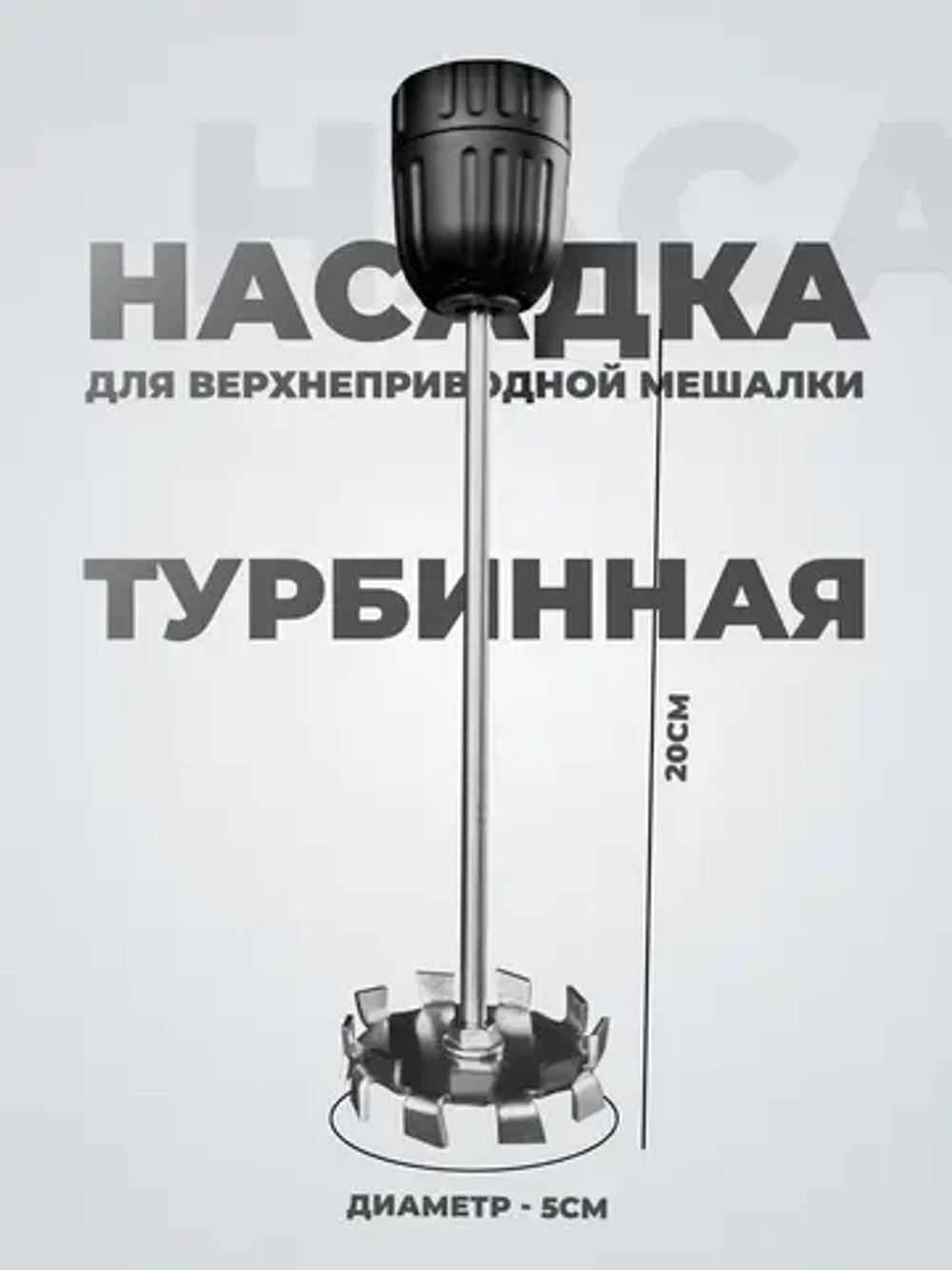 Мешальник для верхнеприводной мешалки