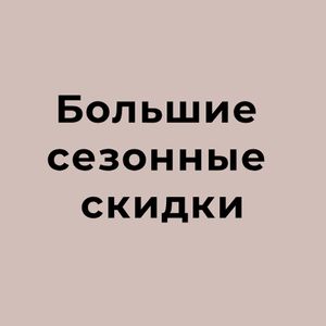 СЕЗОННЫЕ СКИДКИ