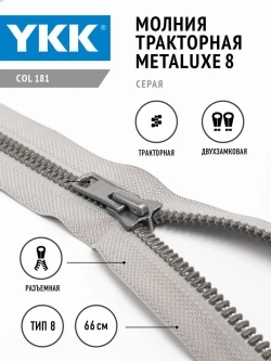 Молния YKK тракторная Metaluxe 8 тип двухзамковая цвет серый
