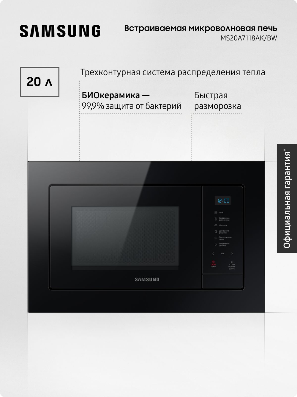 Микроволновая печь встраиваемая Samsung MS20A7118AK/BW