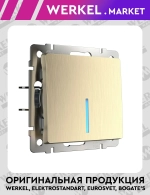 Выключатель одноклавишный с подсветкой (шампань рифленый) W1110110